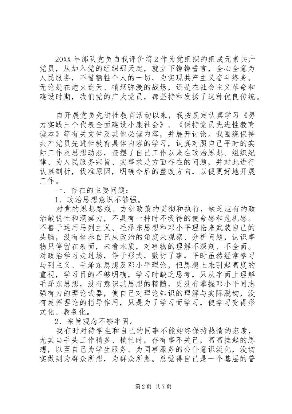 2024年部队党员自我评价范文_第2页