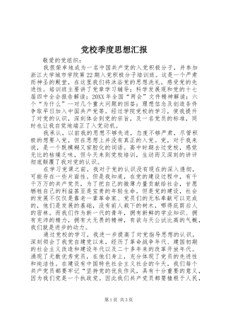 2024年党校季度思想汇报