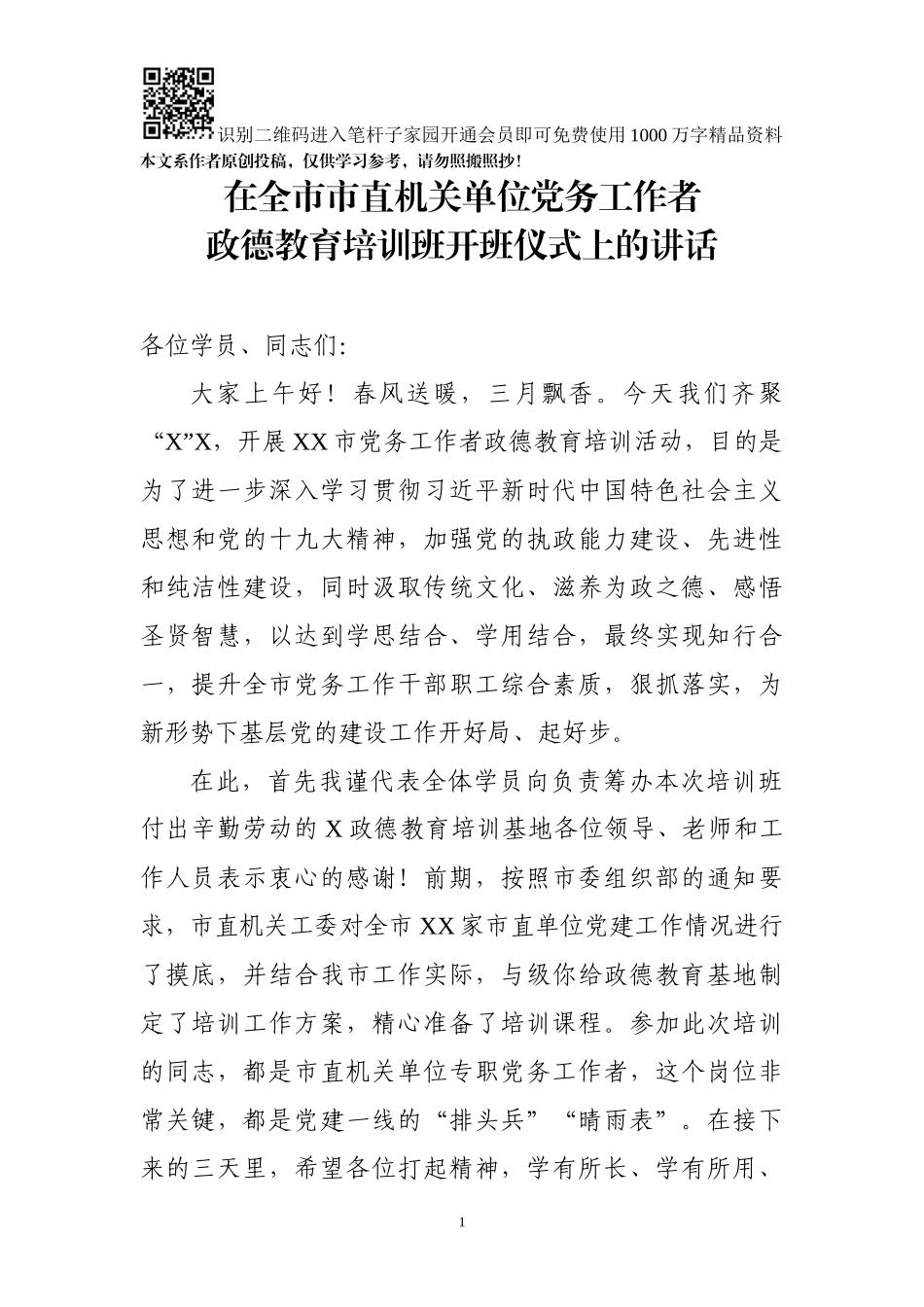 在全市党务工作者政德教育开班仪式上的讲话_第1页
