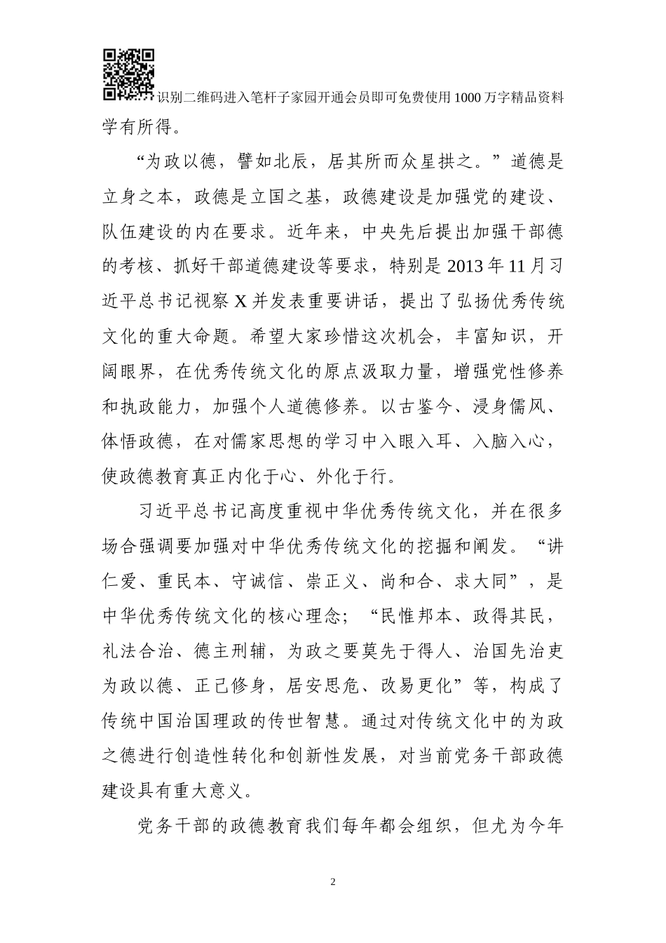 在全市党务工作者政德教育开班仪式上的讲话_第2页