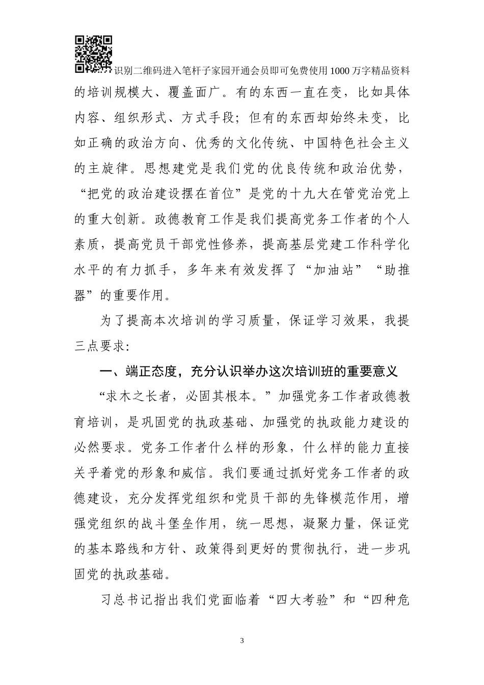 在全市党务工作者政德教育开班仪式上的讲话_第3页