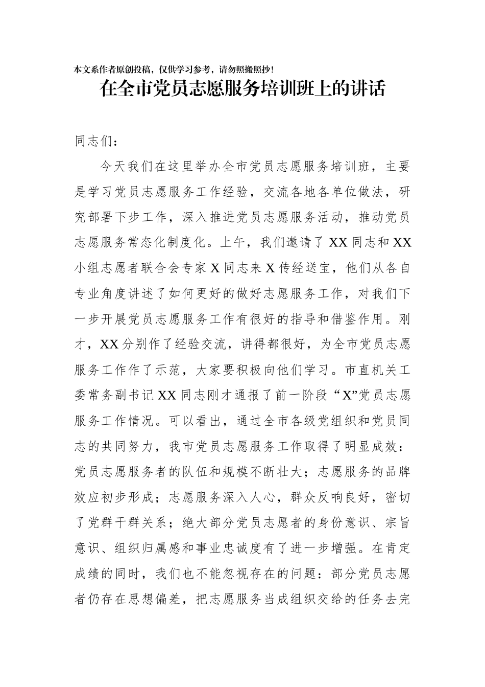 在全市党员志愿服务培训班上的讲话_第1页