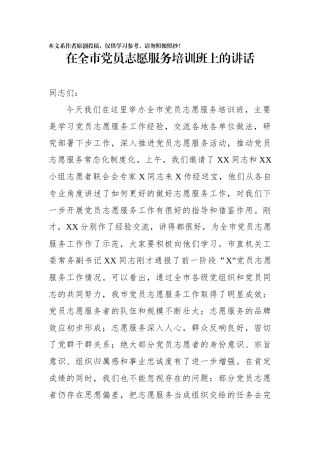 在全市党员志愿服务培训班上的讲话