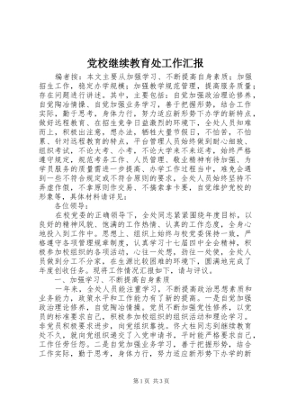 2024年党校继续教育处工作汇报