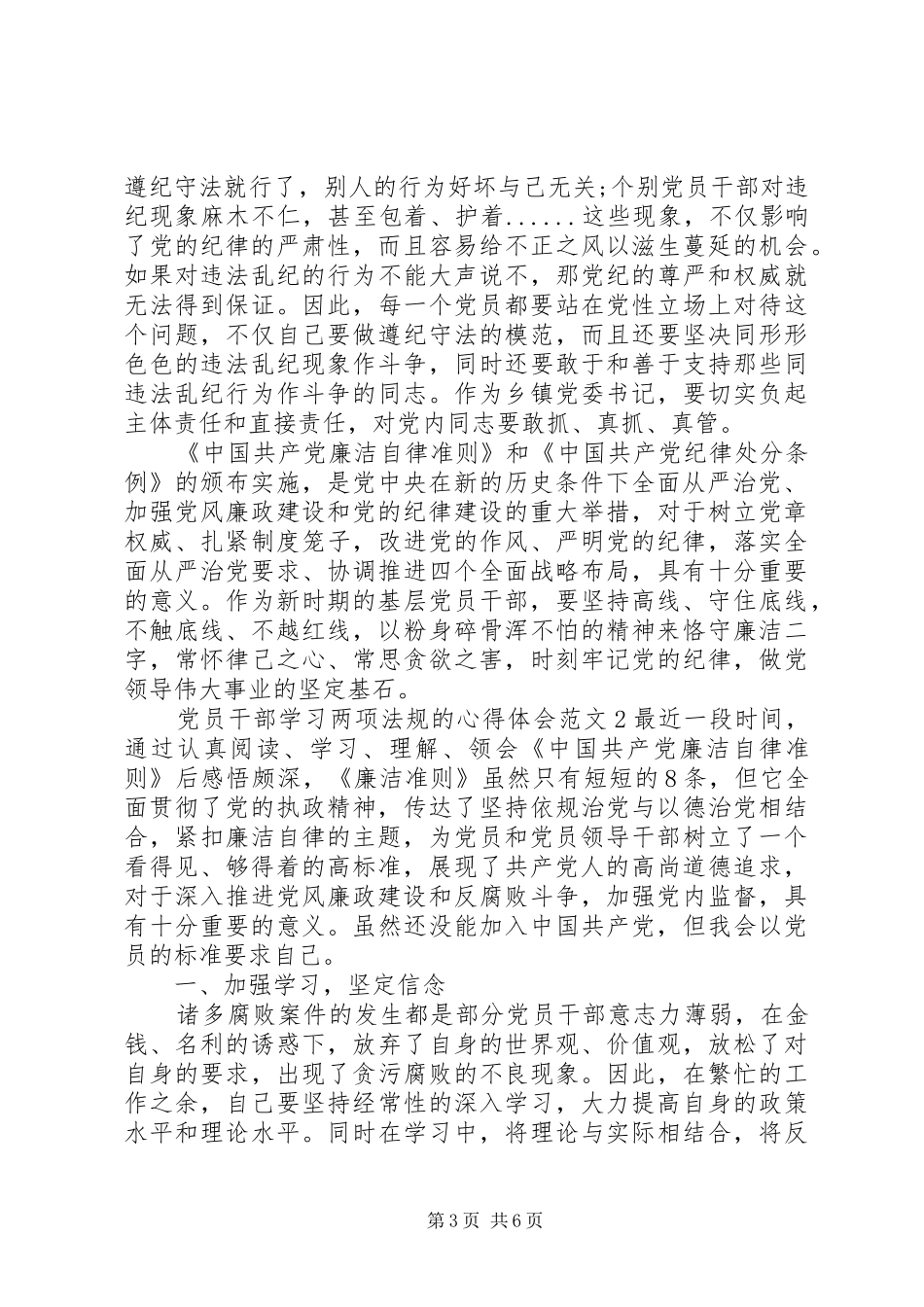 2024年党员干部学习两项法规的心得体会_第3页