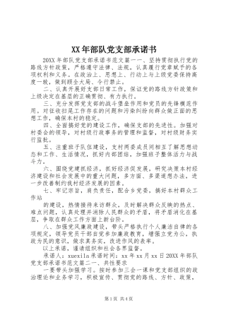 2024年部队党支部承诺书