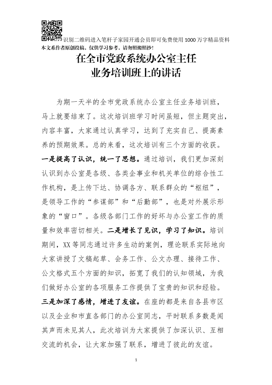 在全市党政系统办公室主任业务培训班上的讲话_第1页