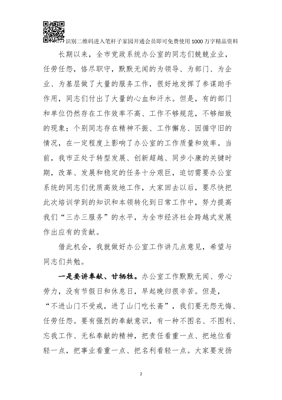 在全市党政系统办公室主任业务培训班上的讲话_第2页