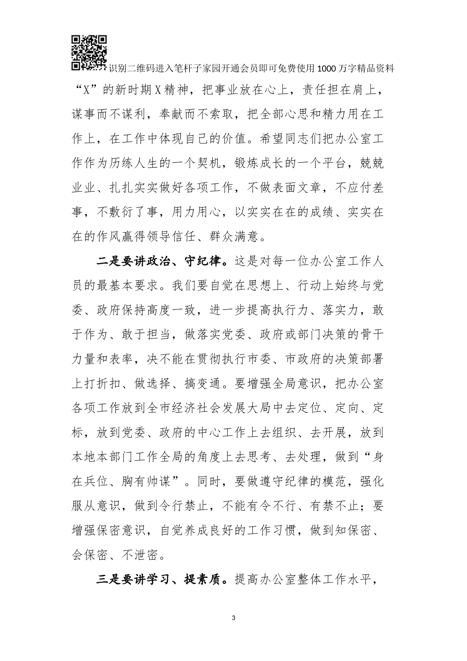 在全市党政系统办公室主任业务培训班上的讲话_第3页