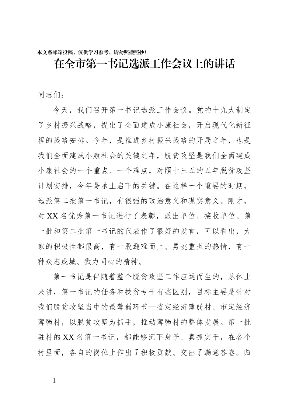 在全市第一书记选派工作会议上的讲话（范文）_第1页