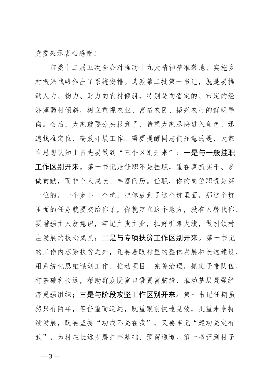 在全市第一书记选派工作会议上的讲话（范文）_第3页