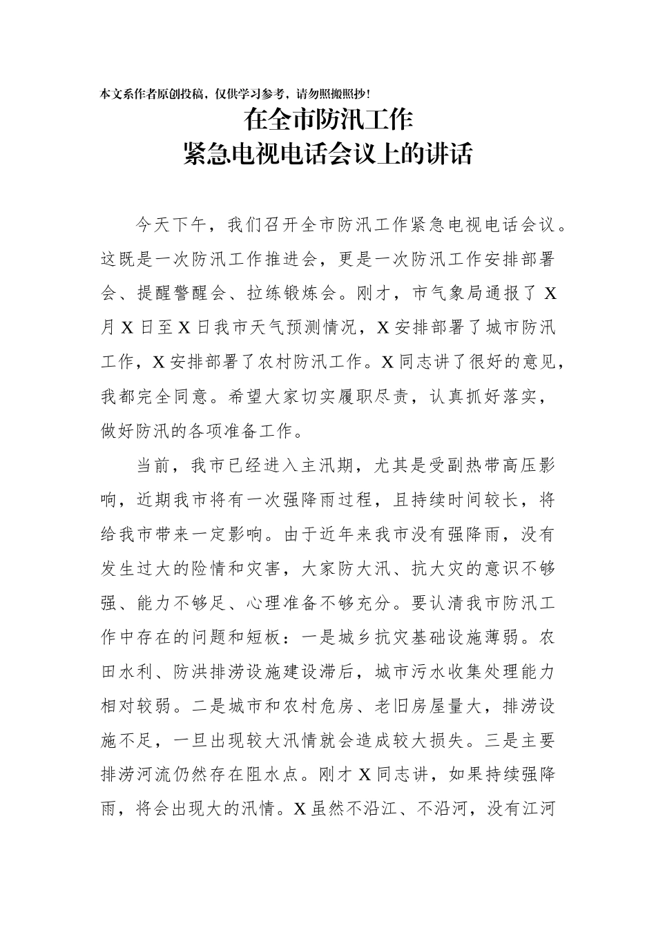 在全市防汛工作紧急电视电话会议上的讲话_第1页