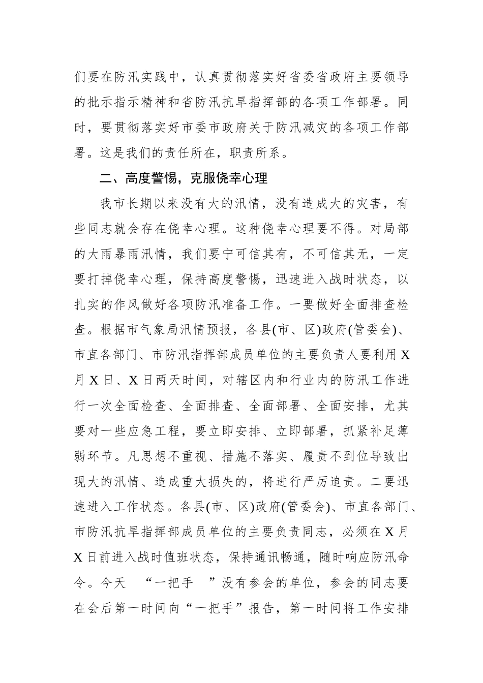 在全市防汛工作紧急电视电话会议上的讲话_第3页