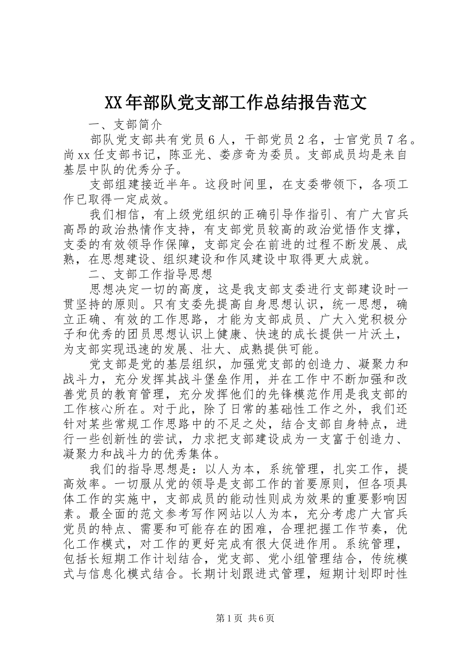 2024年部队党支部工作总结报告范文_第1页