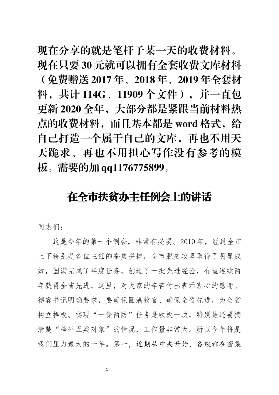 在全市扶贫办主任例会上的讲话_第1页