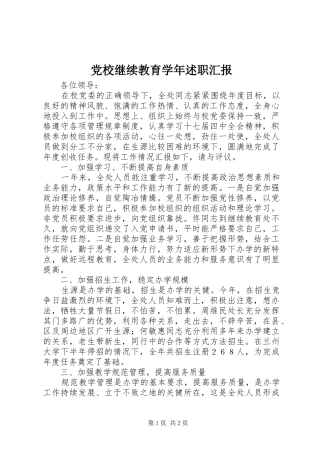 2024年党校继续教育学年述职汇报