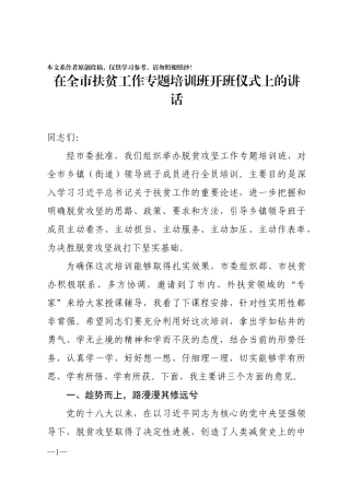 在全市扶贫工作专题培训班开班仪式上的讲话