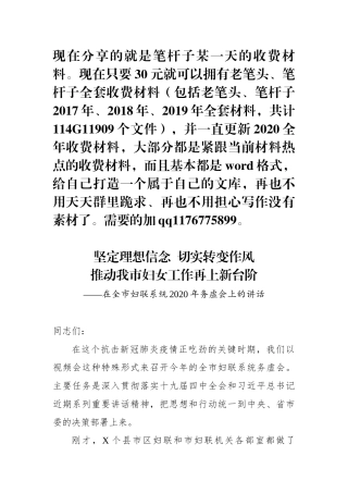 在全市妇联系统2020年务虚会上的讲话