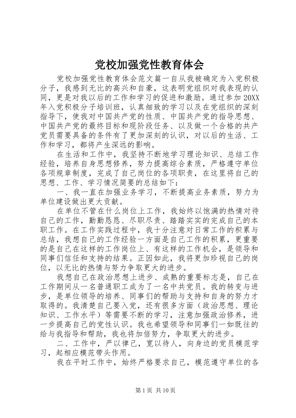 2024年党校加强党性教育体会_第1页