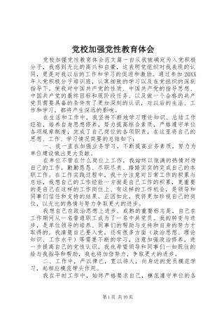 2024年党校加强党性教育体会