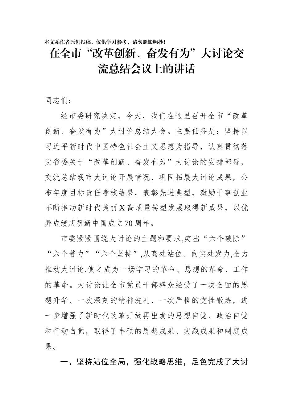 在全市改革创新奋发有为大讨论交流总结会议上的讲话_第1页