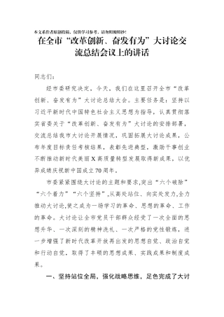 在全市改革创新奋发有为大讨论交流总结会议上的讲话