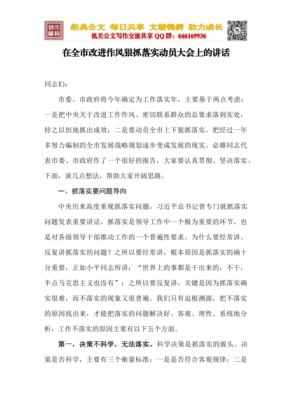 在全市改进作风狠抓落实动员大会上的讲话_第1页