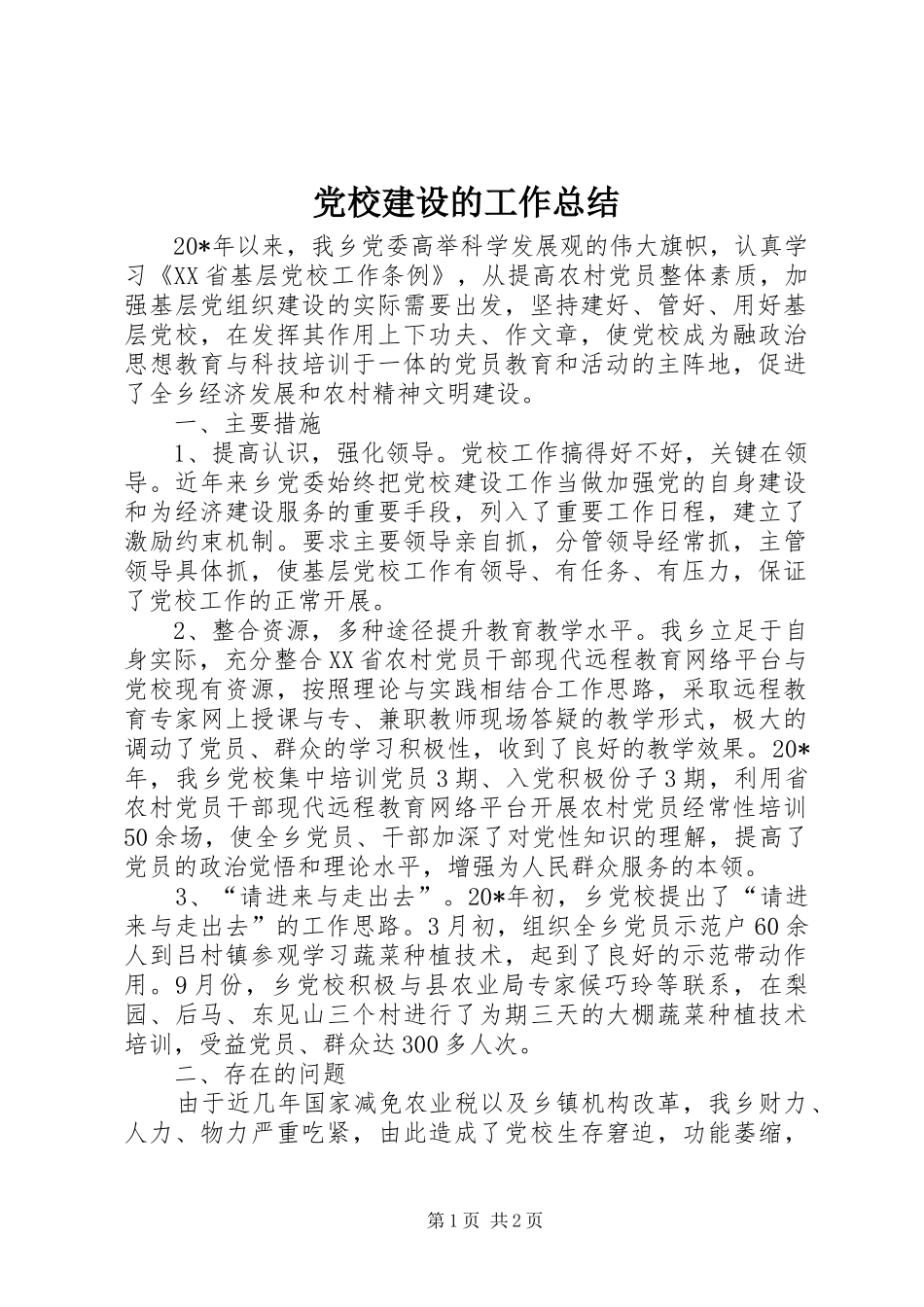 2024年党校建设的工作总结_第1页