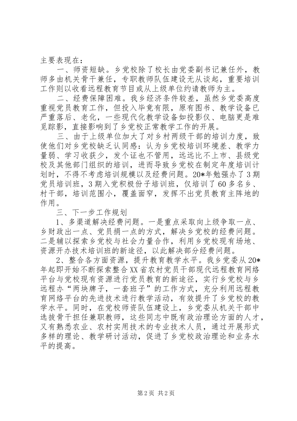 2024年党校建设的工作总结_第2页