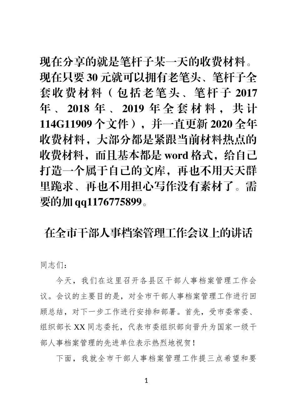 在全市干部人事档案管理工作会议上的讲话_第1页