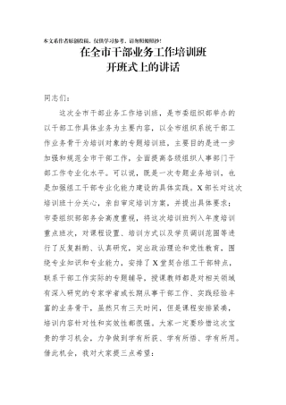 在全市干部业务工作培训班开班式上的讲话