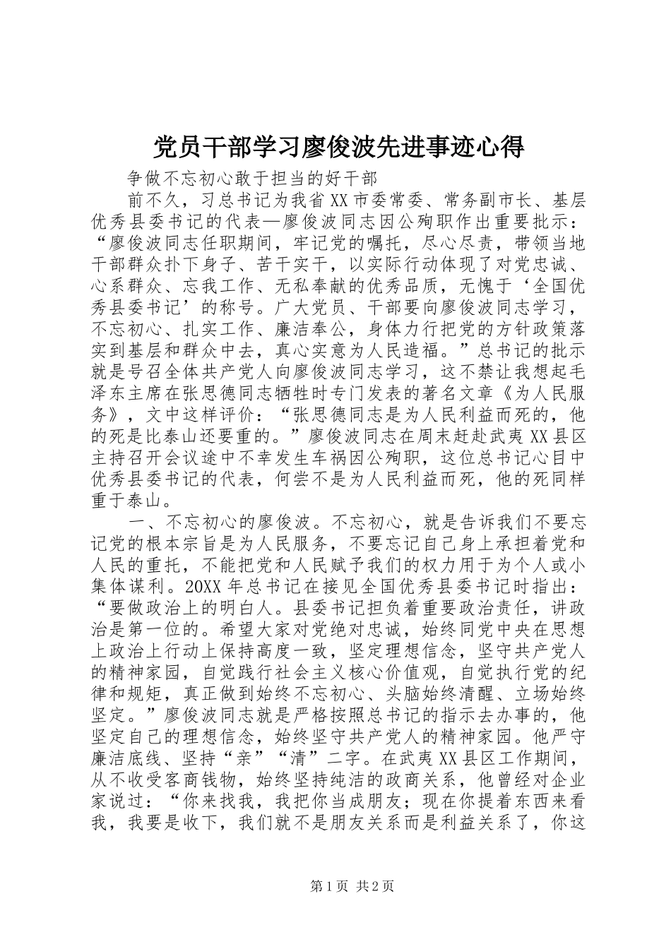 2024年党员干部学习廖俊波先进事迹心得_第1页