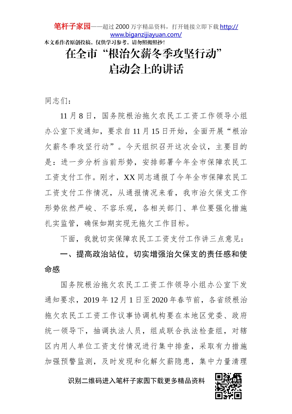 在全市根治欠薪冬季攻坚行动启动会上的讲话_第1页