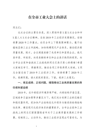 在全市工业大会上的讲话