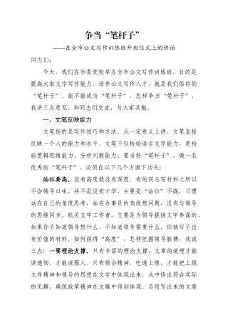 在全市公文写作训练班开班仪式上的讲话(范文)
