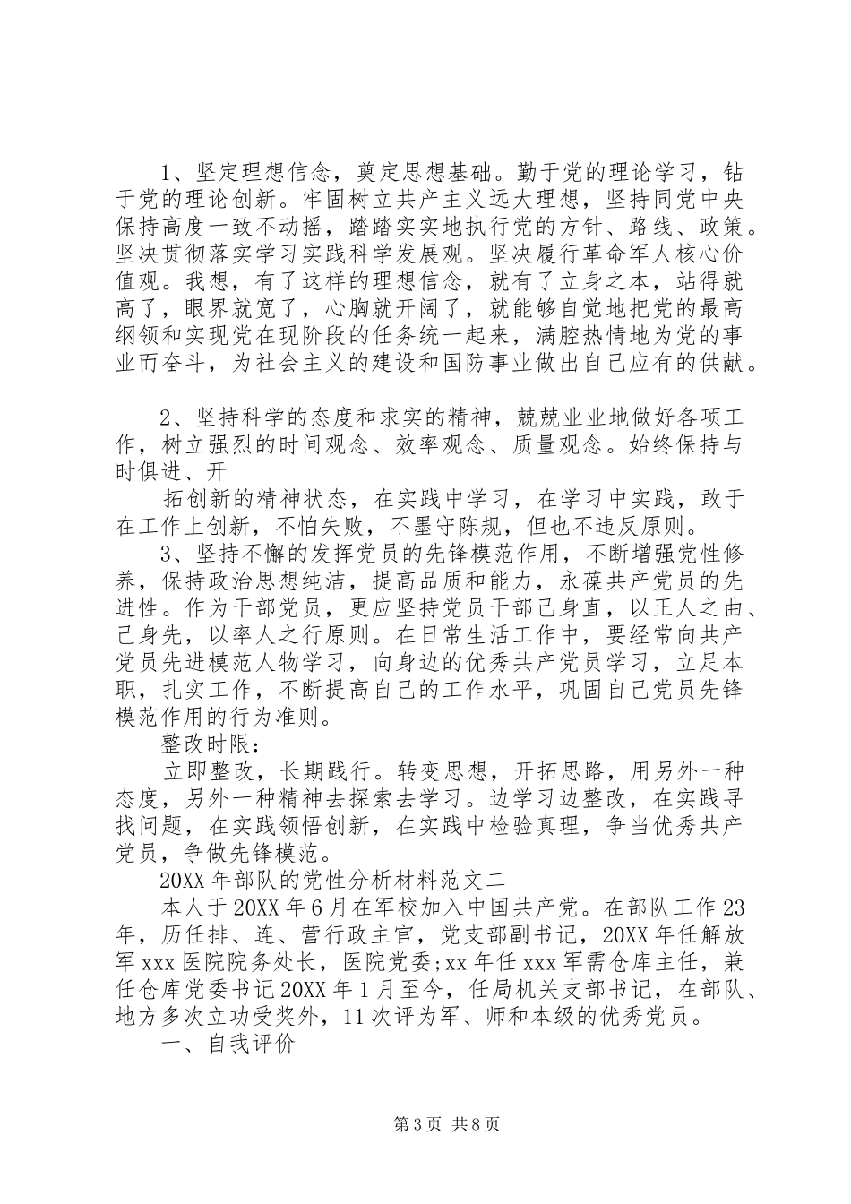 2024年部队的党性分析材料_第3页