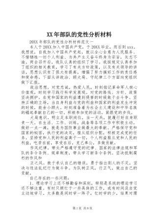 2024年部队的党性分析材料