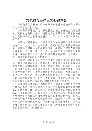 2024年党校践行三严三实心得体会