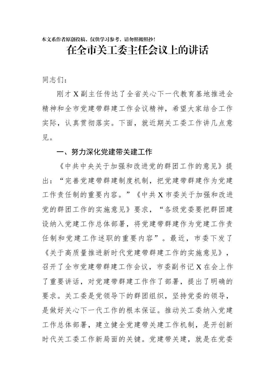 在全市关工委主任会议上的讲话_第1页