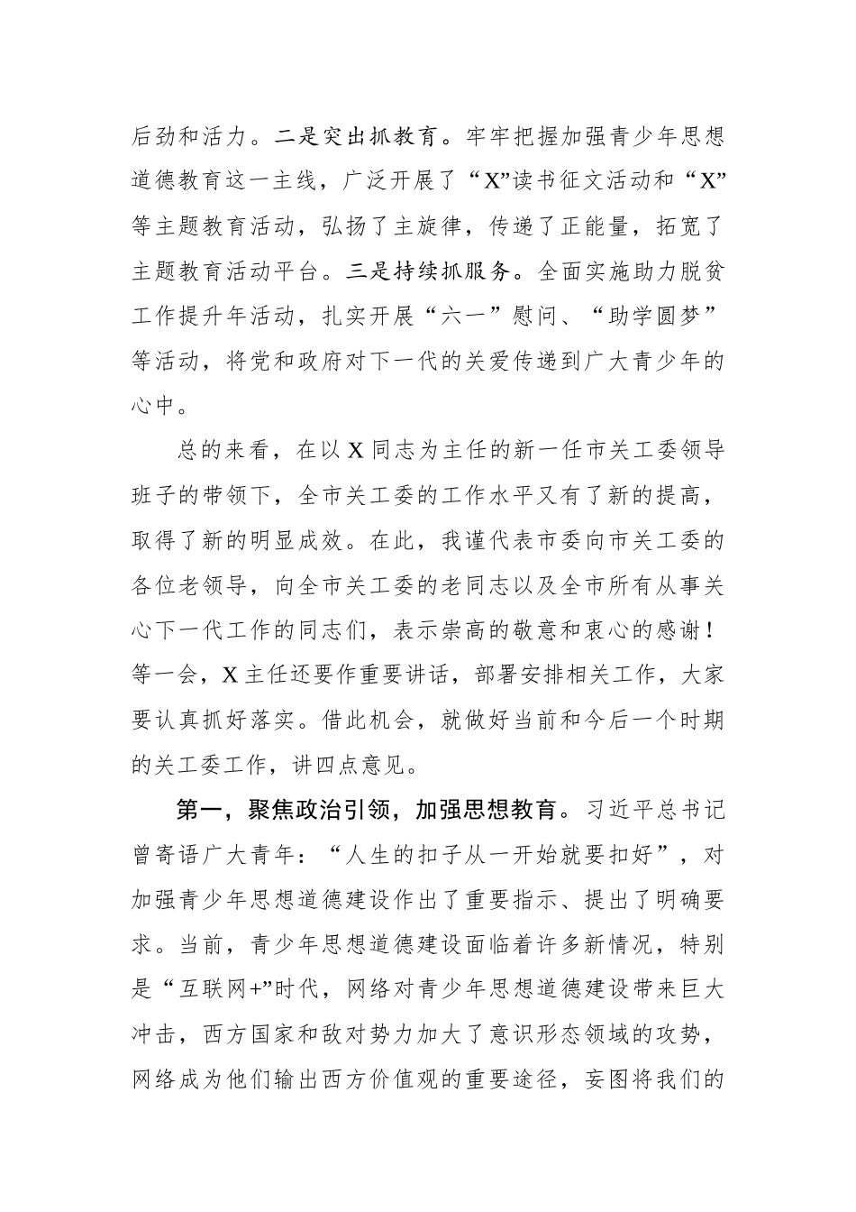 在全市关心下一代工作座谈会上的讲话_第2页