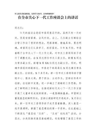 在全市关心下一代工作座谈会上的讲话