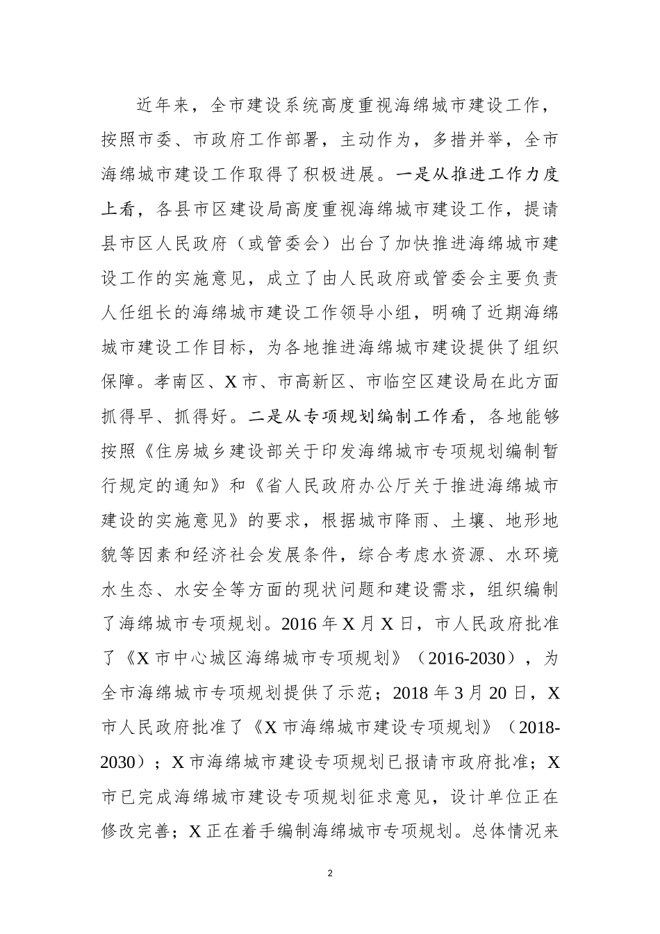 在全市海绵城市现场会上的讲话_第2页