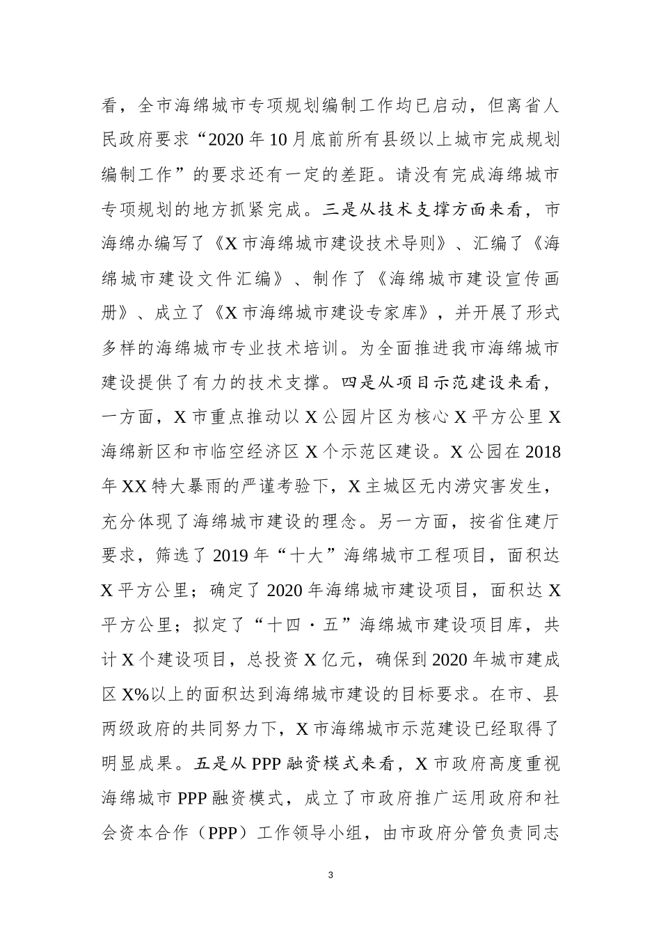 在全市海绵城市现场会上的讲话_第3页