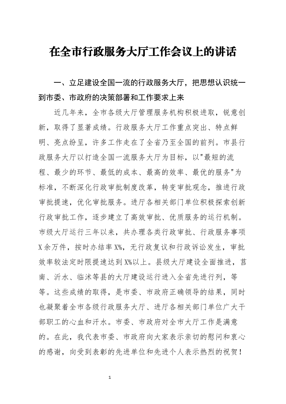 在全市行政服务大厅工作会议上的讲话_第1页