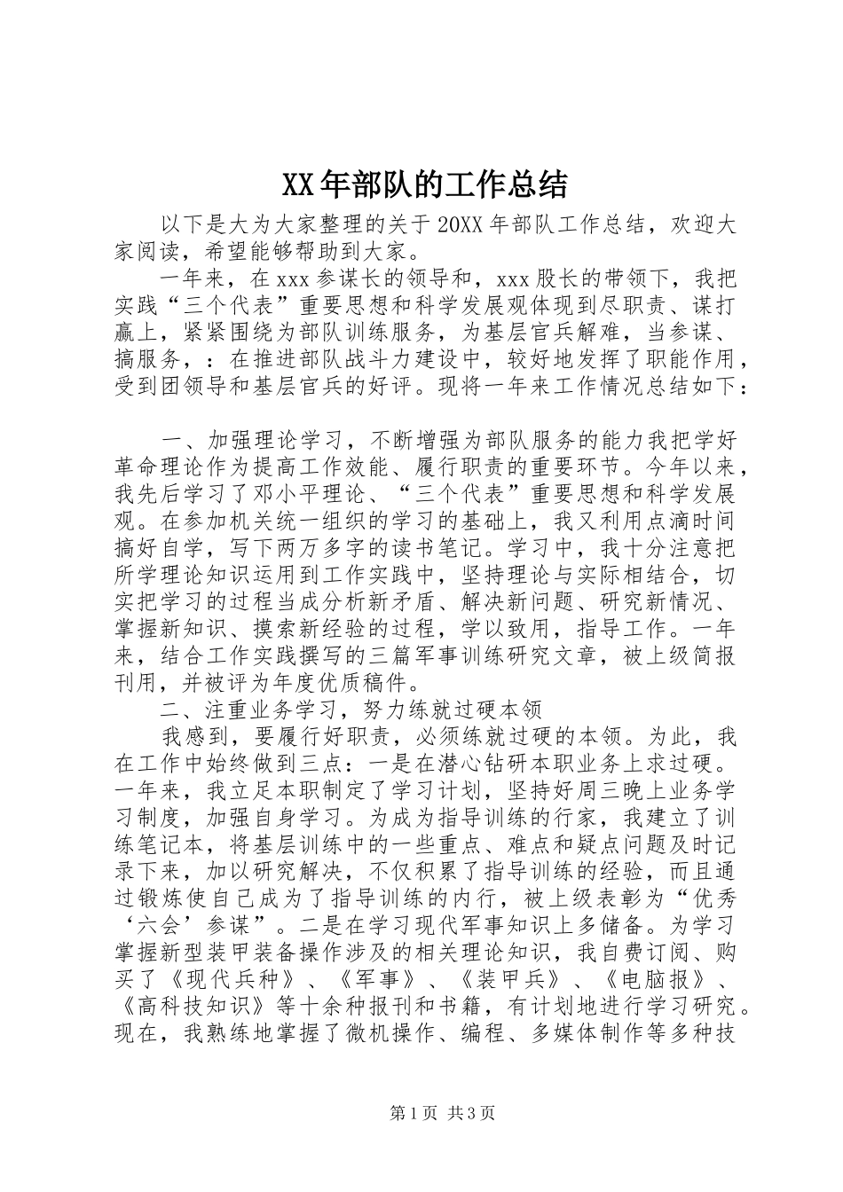 2024年部队的工作总结_第1页