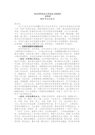 在全市河长办工作会议上的讲话
