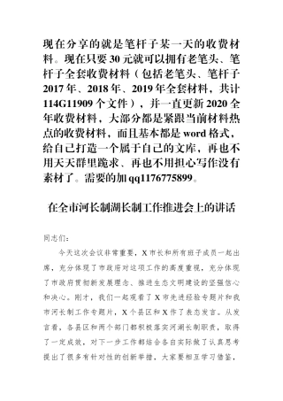 在全市河长制湖长制工作推进会上的讲话