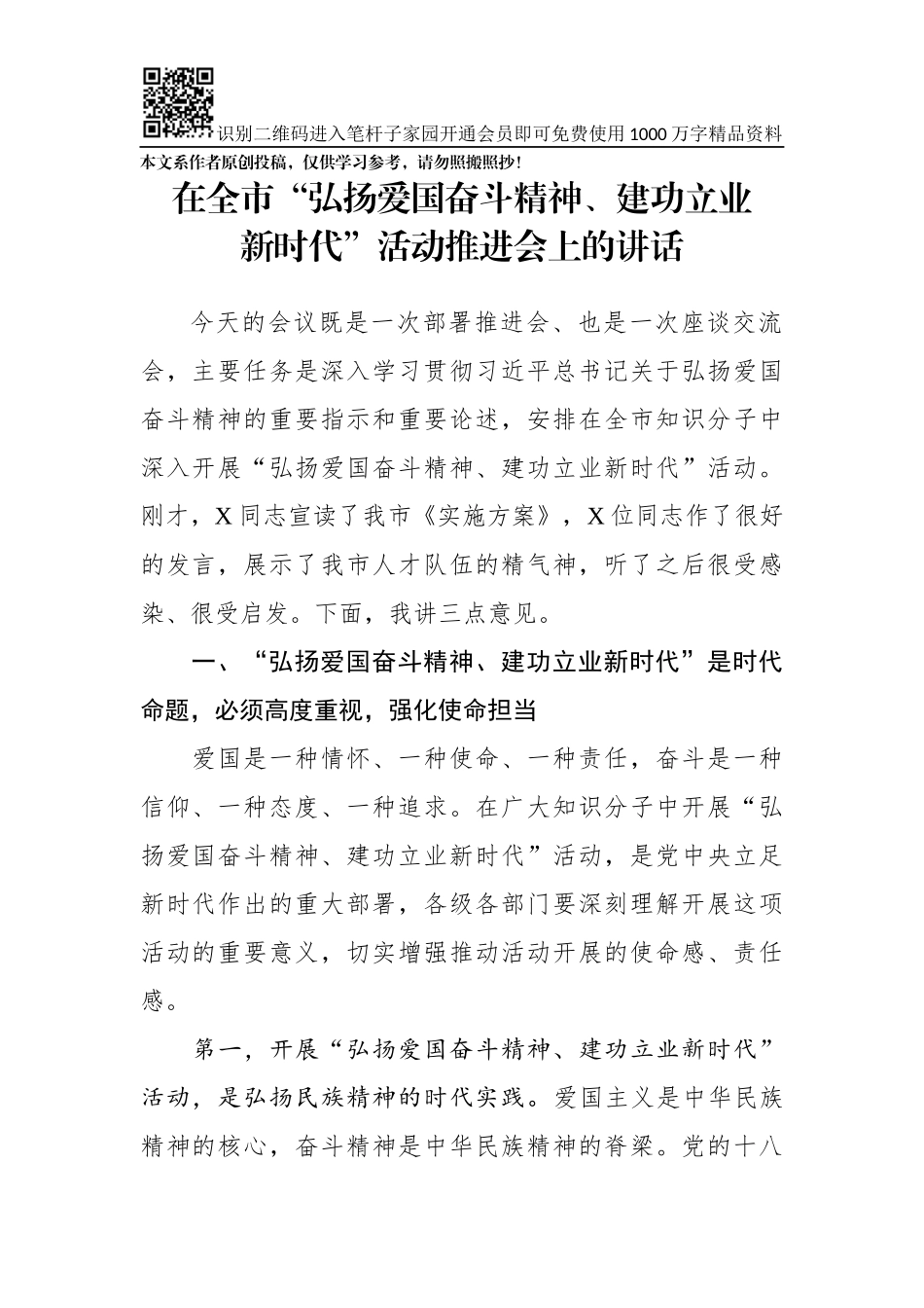 在全市弘扬爱国奋斗精神建功立业新时代活动推进会上的讲话_第1页