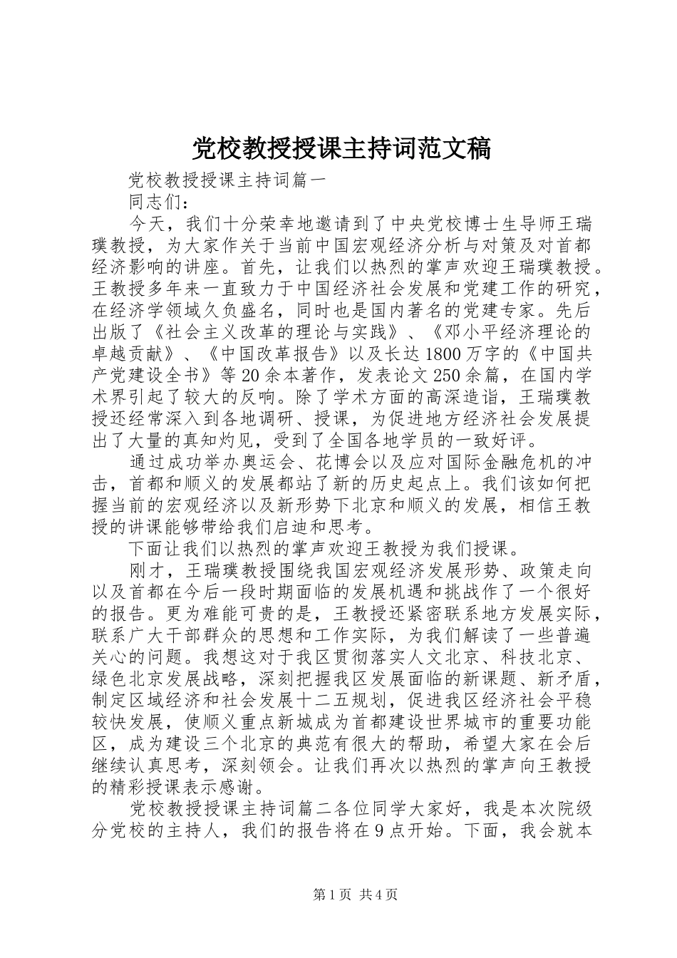 2024年党校教授授课主持词范文稿_第1页