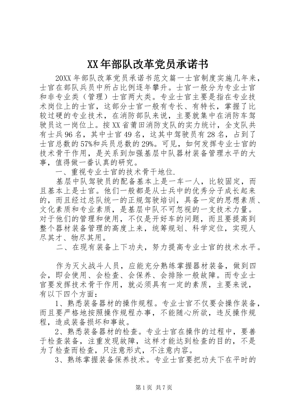 2024年部队改革党员承诺书_第1页